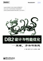 DB2设计与性能优化  原理、方法与实践