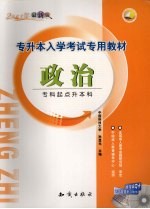 专升本入学考试专用教材  政治  专科起点升本科  2007年最新版