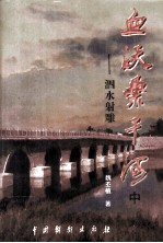 血沃桑干河  中