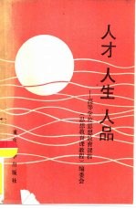 人才人生人品  高等学校思想教育课教程