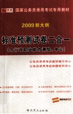 标准预测试卷二合一  含行政能力测验、申论  修订本