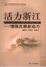 活力浙江  增强发展新动力