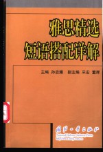 雅思精选短语搭配详解