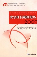 北京区县创新报告  2007