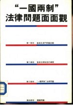 “一国两制”法律问题面面观