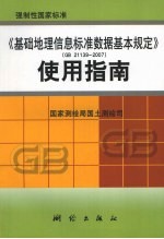 《基础地理信息标准数据基本规定》使用指南 GB21139-2007