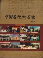 中国名校600家  小学卷