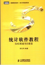 统计软件教程 SAS系统与S语言