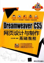 Dreamweaver CS5网页设计与制作基础教程