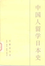 中国人留学日本史