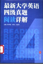 最新大学英语四级真题阅读详解