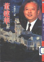 董建华评传