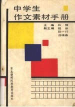 中学生作文素材手册