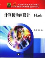 计算机动画设计：Flash