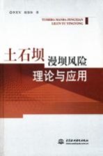 土石坝漫坝风险理论与应用