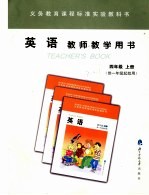 英语教师教学用书  四年级  上学期