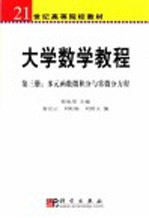 大学数学教程  第3册  多元函数微积分与常微分方程