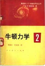 牛顿力学2