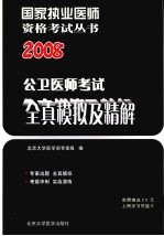 2008公卫医师考试全真模拟及精解