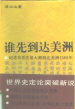 谁先到达美洲  纪念东晋法显大师到美洲1580年兼纪念哥伦布到达美洲500年