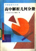 中学生学习大全  高中解析几何分册