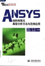 ANSYS结构有限元高级分析方法与范例应用