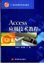 Access应用技术教程