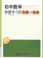 初中数学课题学习的实践与探索