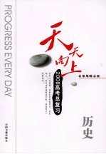 天天向上2008高考总复习  历史