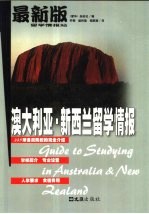 澳大利亚、新西兰留学情报