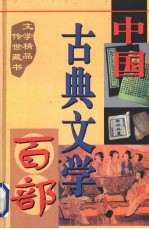 中国古典文学百部  第37卷