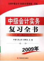 中级会计实务  复习全书：最新版