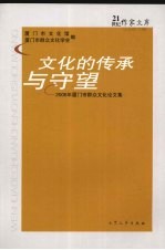 文化的传承与守望  2006年厦门市群众文化论文集