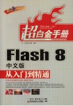 Flash 8中文版从入门到精通  双色印刷