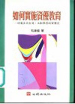 如何实施资优教育  培养多元智慧、主动学习的资优儿