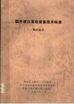 国外进口发电设备技术标准  锅炉部分