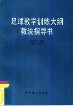 足球教学训练大纲教法指导书