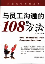 与员工沟通的108个方法