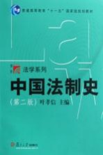 中国法制史  第2版