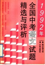 1992年全国中考语文试题精选与评析