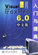 Visual FoxPro 6.0中文版入门与提高