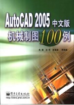 AutoCAD 2005机械制图100例  中文版