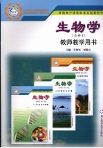 普通高中课程标准实验教科书  生物学  必修一  教师教学用书