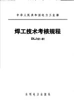 中华人民共和国电力工业部 焊工技术考核规程 DLJ61-81