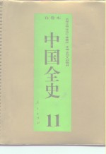 百卷本  中国全史  第11卷  中国宋辽金夏政治史