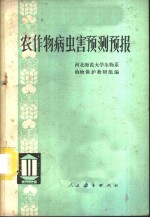 农作物病虫害预测预报