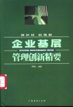 企业基层管理创新精要  创新  技巧  实务  秘诀  钥匙  操典