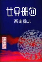 西南彝志（第十三：十四卷）