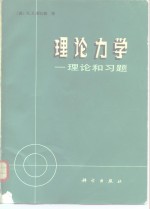 理论力学  理论和习题