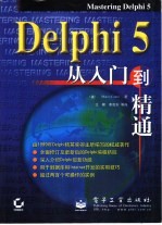 Delphi 5从入门到精通